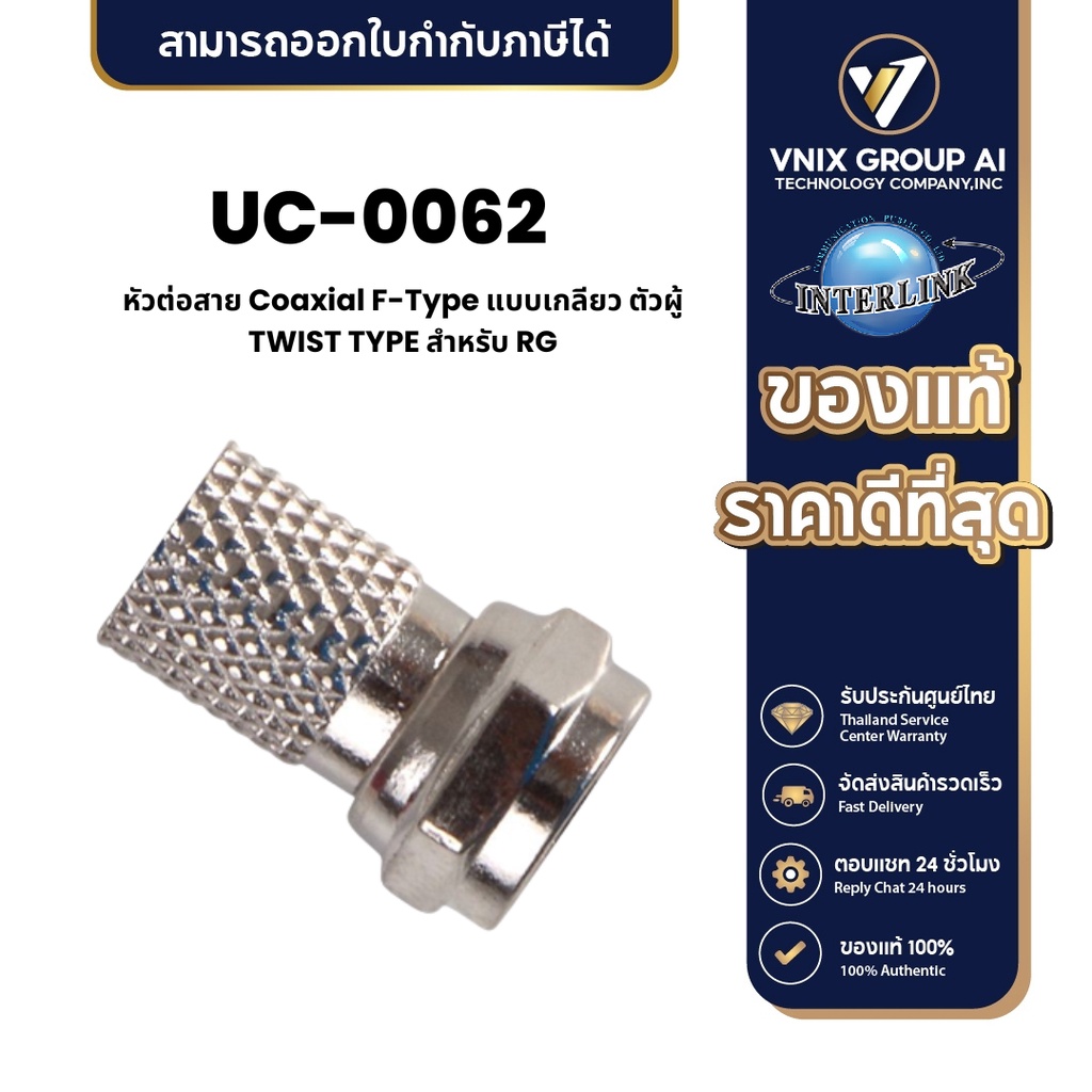 UC-0062 LINK หัวต่อสาย Coaxial F-Type แบบเกลียว ตัวผู้ TWIST TYPE สำหรับ RG