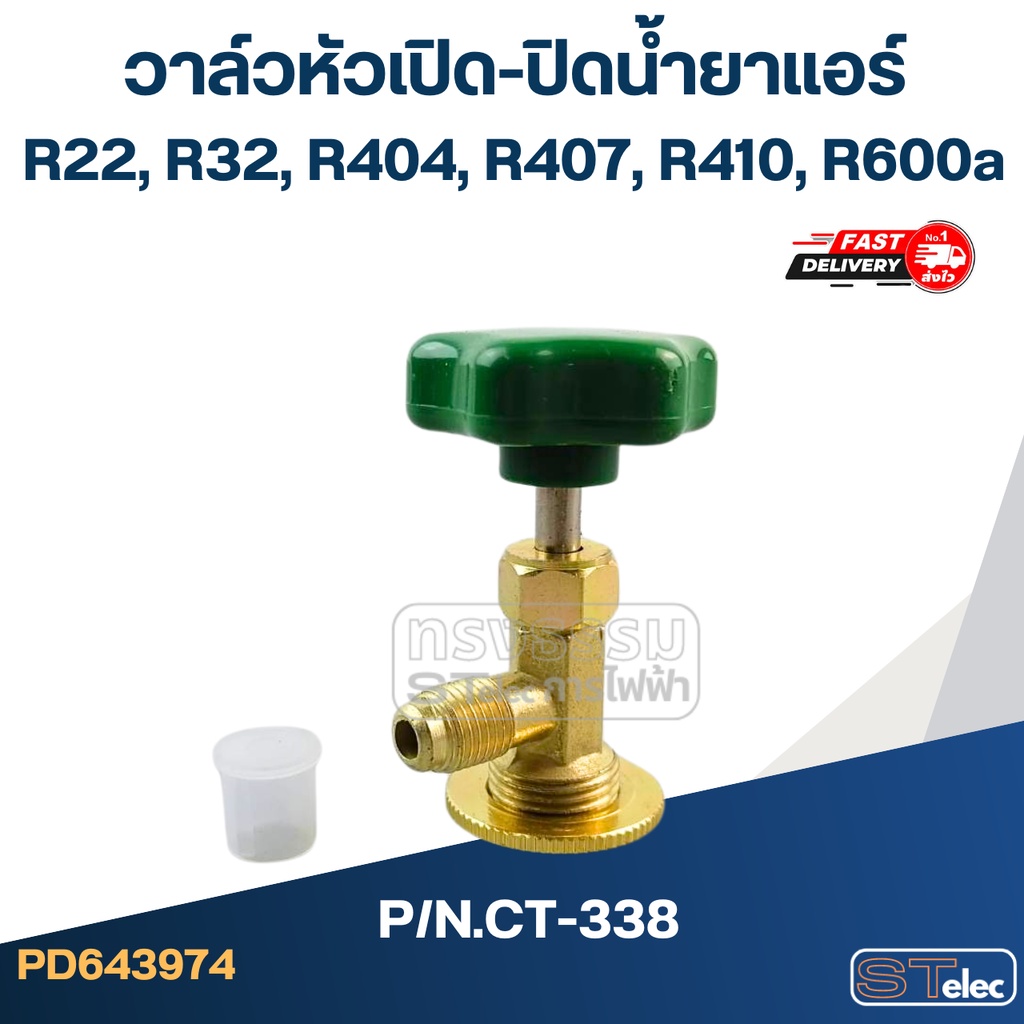 วาล์วหัวเปิดปิดน้ำยาแอร์ R22, R32, R404, R407, R410, R600a #CT-338