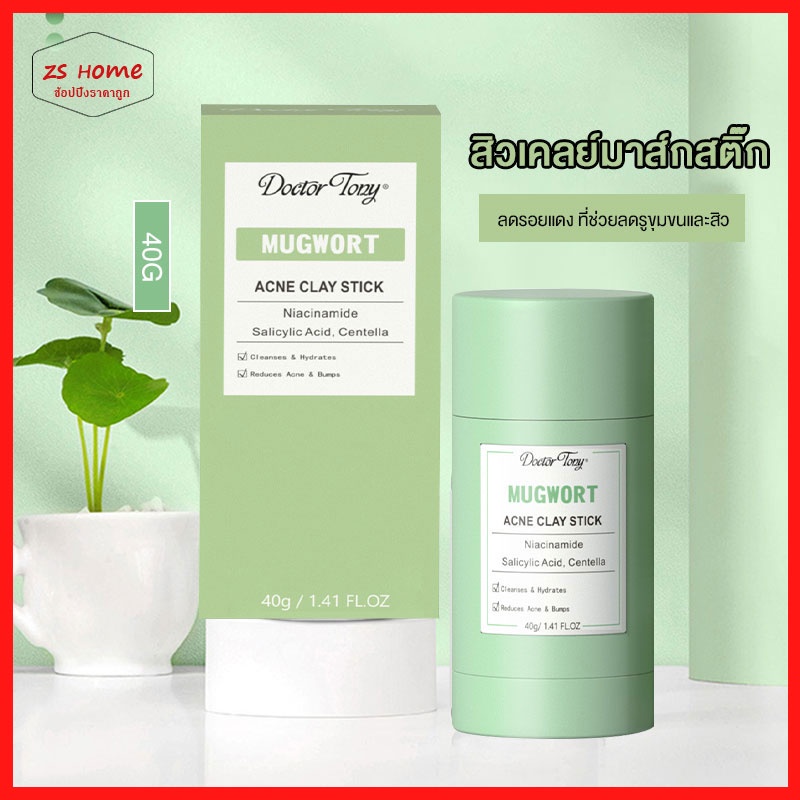 Mugwort สิวเคลย์มาส์กสติ๊ก 40g ลดรอยแดง ลดการอักเสบ ที่ช่วยลดรูขุมขนและสิว ance clay mask stick มาส์กโคลน สติ๊ก(1455)