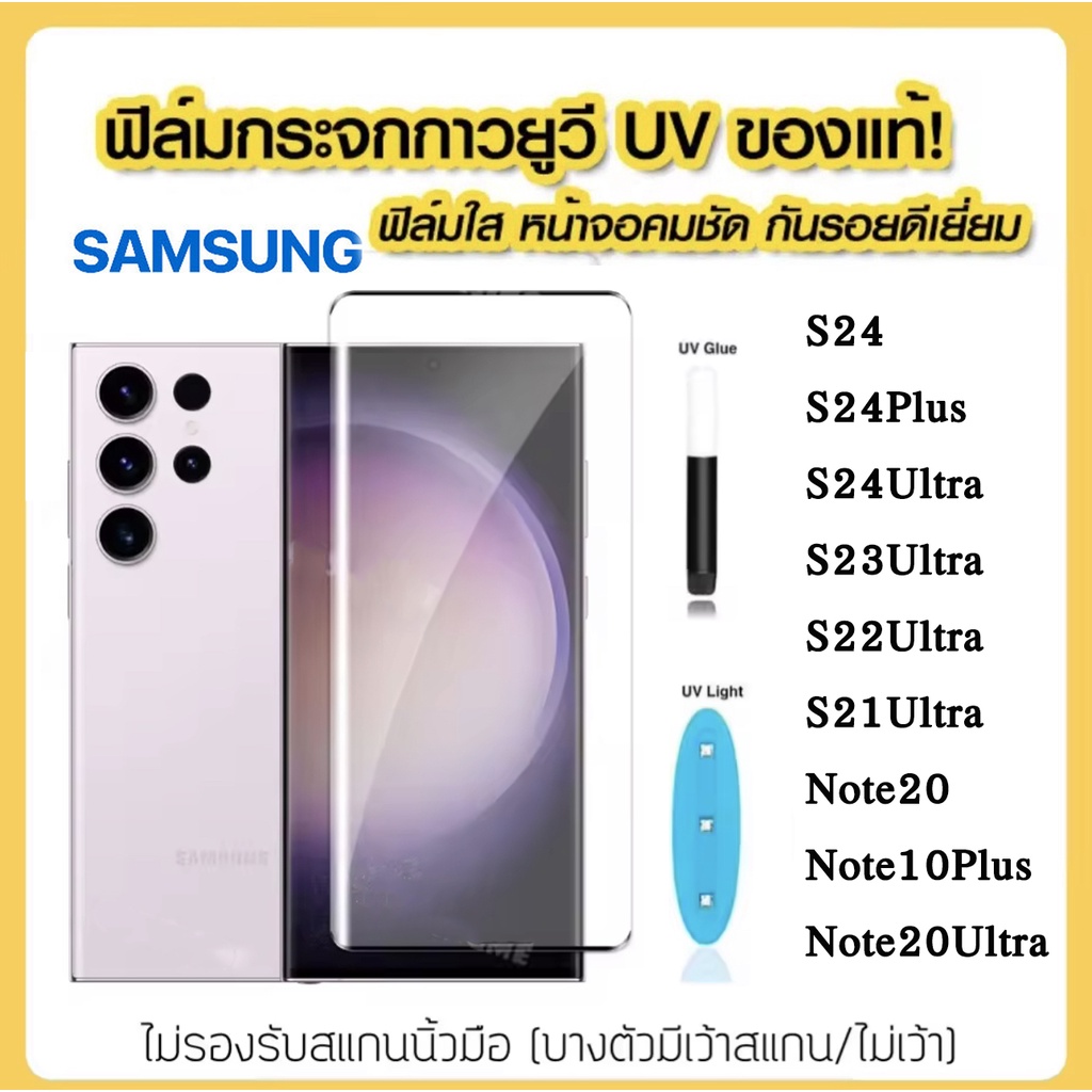 ฟิล์มกระจก UV นาโน ฟิล์มกัน รอยหน้าจอ ซัมซุง Samsung Galaxy S21 S22 S23 S24 Note20 Plus Ultra Note10Plus ลงขอบโค้ง3D