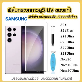 ฟิล์มกระจก UV นาโน ฟิล์มกัน รอยหน้าจอ ซัมซุง Samsung Galaxy S21 S22 S23 S24 Note20 Plus Ultra Note10Plus ลงขอบโค้ง3D