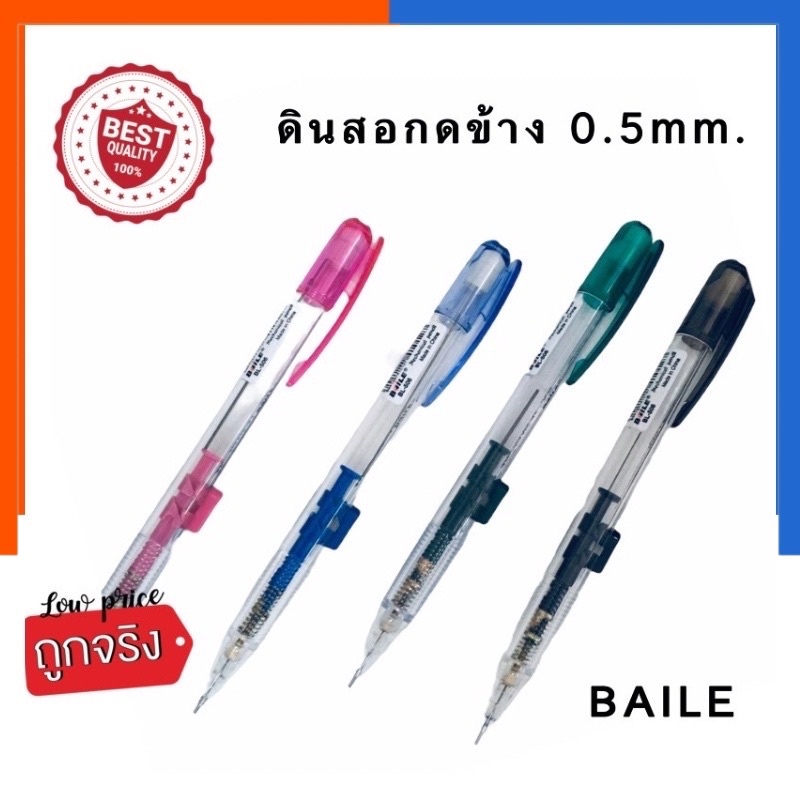 ดินสอกดข้าง ดินสอกดไม่ปวดมือ BAILE 0.5mm. คละสี พร้อมส่ง US.Station US.Station