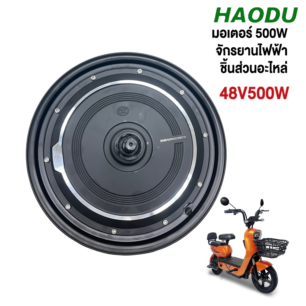 HAODU มอเตอร์ 800W 500W 350W สำหรับจักรยานไฟฟ้า14x2.5 นิ้ว ราคาโรงงาน จักรยานไฟฟ้า สกูตเตอร์ไฟฟ้า ชิ้นส่วนอะไหล่