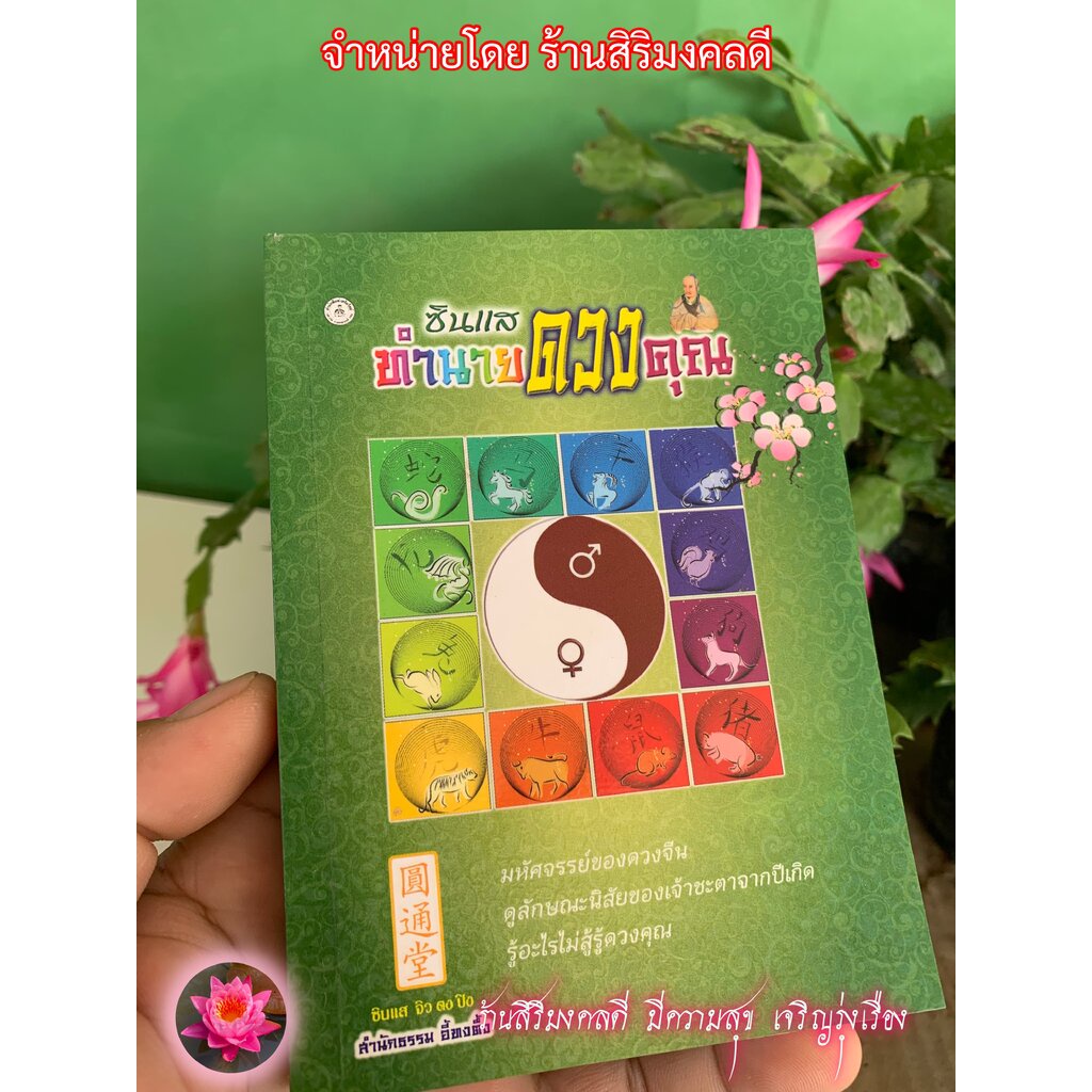 ซินแสทำนายดวงคุณ (เล่มเล็ก แบบพกพา 11x14.5 ซ.ม.) ตำราดูดวงชะตา หมอดู ทำนายดวง 12 ปีเกิด มหัศจรรย์ของดวงจีน - ร้านสิริ...
