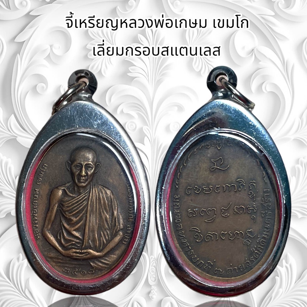 จี้สร้อย จี้พระเครื่องราง เหรียญหลวงพ่อเกษม เขมโก เลี่ยมกรอบสแตนเลส