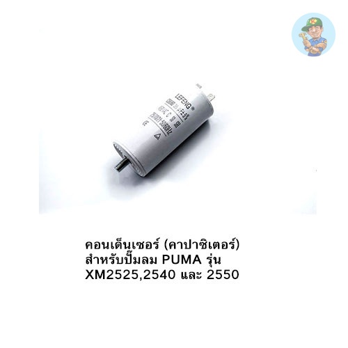 👨‍🔧 PUMA คอนเดนเซอร์ (คาปาซิเตอร์) อะไหล่ปั๊มลม รุ่น XM-2525,40,50