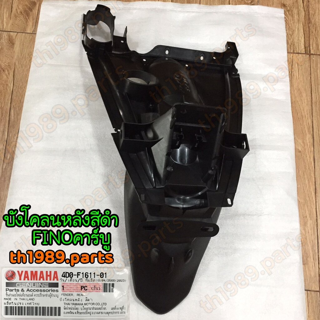 4D0-F1611-00 บังโคลนหลัง FINO คาร์บู ฟีโน่คาร์บู รหัสทดแทน 4D0-F1611-01 อะไหล่แท้ YAMAHA