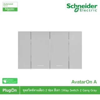 Schneider Electric สวิตช์ทางเดียว 2 ช่องประกอบสำเร็จรูปสีเทา | AvatarOn A | A7032F_GY | PlugOn