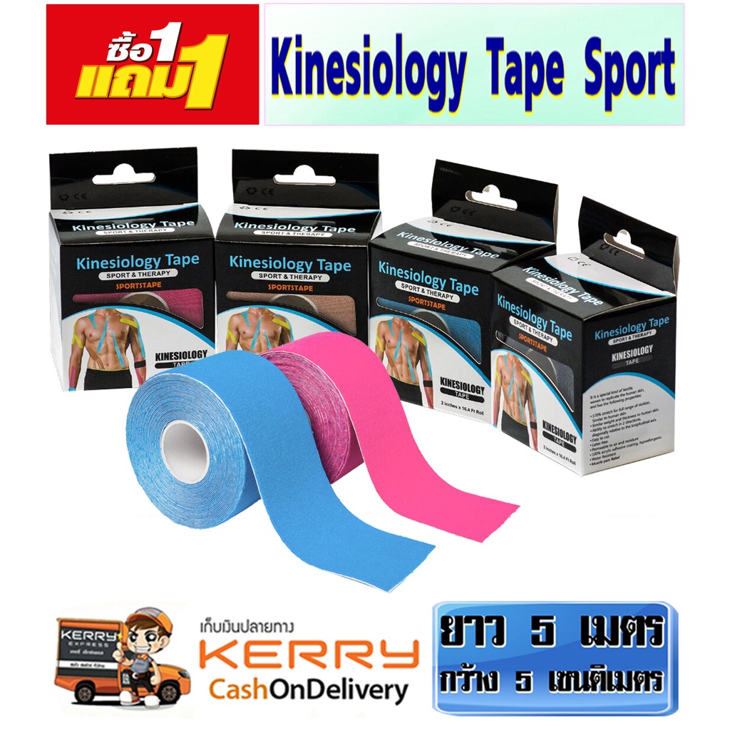 (2ม้วน) Kinesiology Tape (ไคนิซิโอจี้ เทป) ขนาด 5cm.X5M. เทปบำบัด ติดกล้ามเนื้อ พยุงกล้ามเนื้อ ยืดหยุ่น ลดการบวมหรืออั