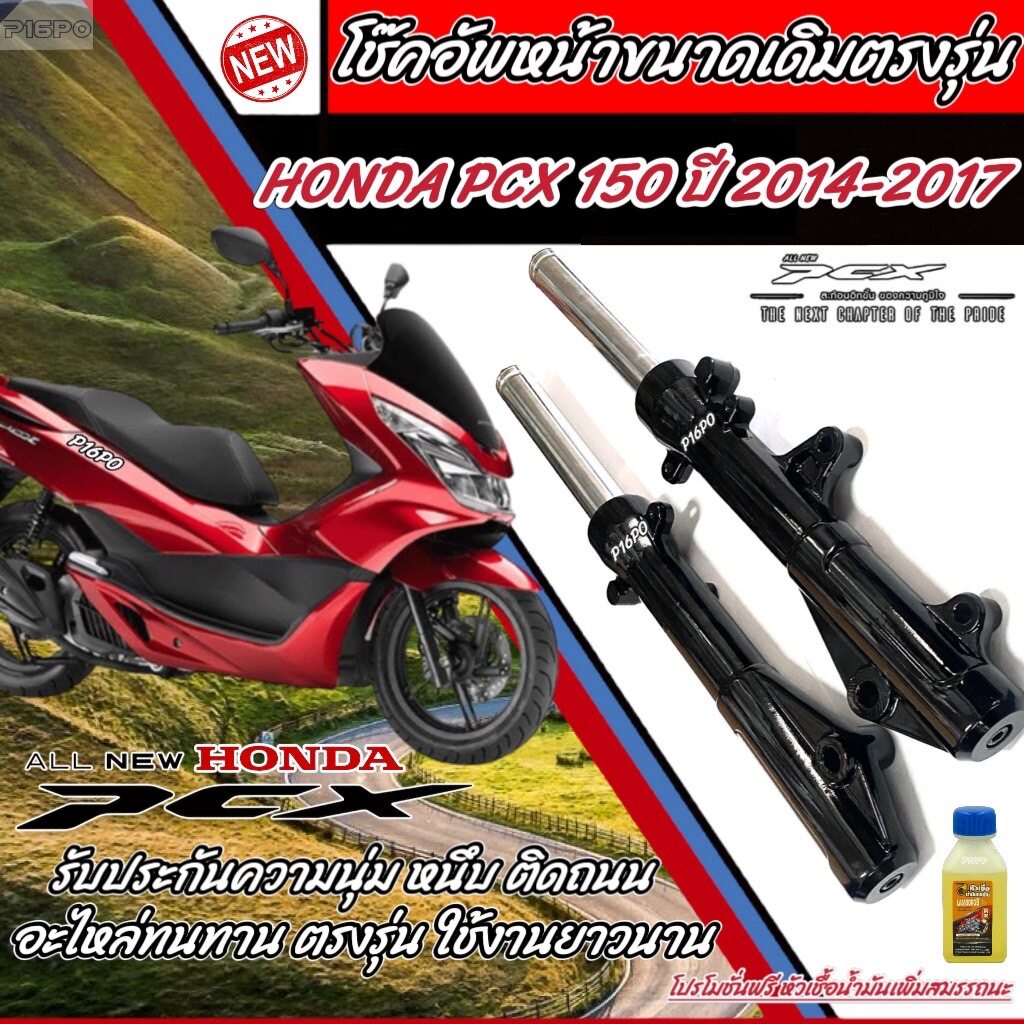 โช๊คหน้า Honda Pcx 150 ปี 2014 ถึง 2017 1คู่ โช้คหน้าอัพเดิม ฮอนด้า พีซีเอ็กซ์ 150 ปี 2014-2017 โช้คอัพ โช็คอัพ Q101