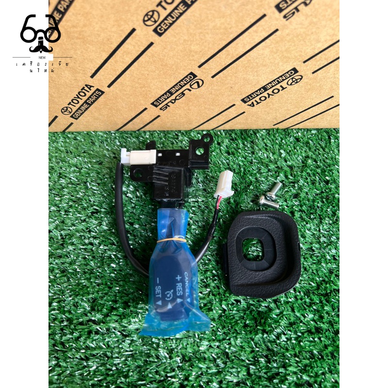 New ♞Cruise control  toyotaของแท้100% รีโว่ นิวจูน (รับประกันสินค้า3ปี)