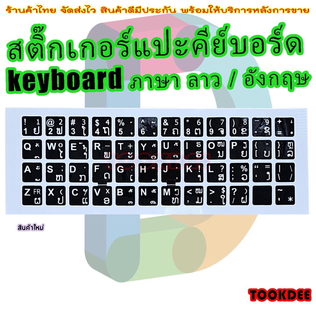 สติ๊กเกอร์ แปะ คีย์บอร์ด keyboard ภาษา ลาว เมียนม่า อังกฤษ ไทย ( Lao , Myanmar  , English , Thai )