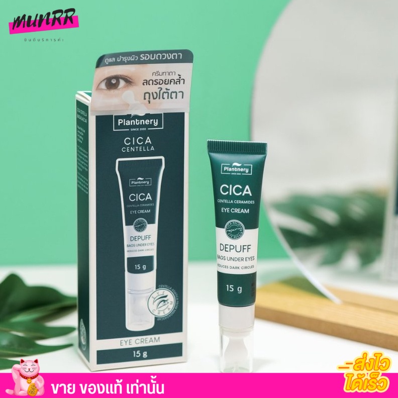 หลอดเขียว Plantnery Cica Centella Ceramide Eye Cream แพลนเนอรี่ ครีมบำรุงรอบดวงตา อายครีม บำรุงใต้ตา