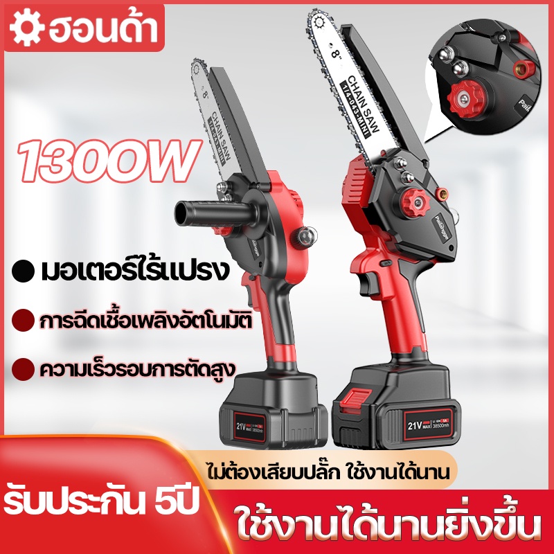 เลื่อยไฟฟ้าแบต 8 นิ้ว เลื่อยโซ่ไรสาย 1300W กำลังตัดสูง มอเตอร์ทองแดงบริสุทธิ์ น้ำหนักเบาสะดวก การฉีดเชื้อเพลิงอัตโนมัติ