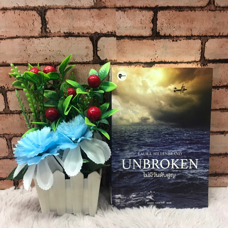 หนังสือ Unbroken ไม่มีวันดับสูญ(T0728)🙏✨📚