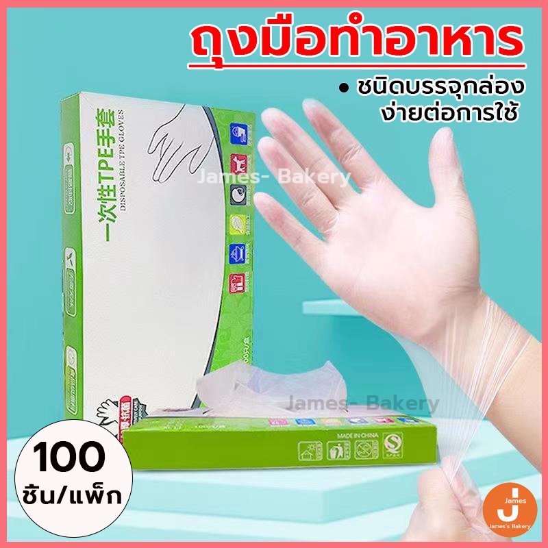 💗โค้ดส่งฟรี💗 ถุงมือทำอาหาร 100ชิ้น/กล่อง  ถุงมือ TPE ถุงมือทำขนม ถุงมือพลาสติก เหนียวพิเศษ