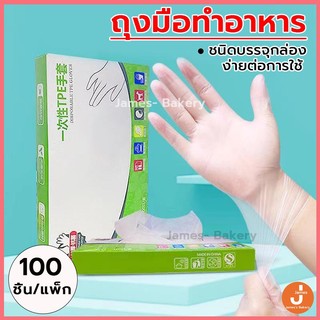 💗โค้ดส่งฟรี💗 ถุงมือทำอาหาร 100ชิ้น/กล่อง  ถุงมือ TPE ถุงมือทำขนม ถุงมือพลาสติก เหนียวพิเศษ