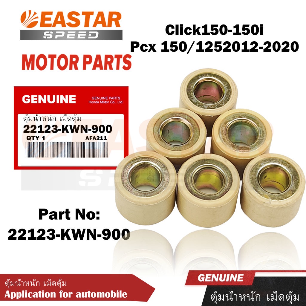 ตุ้มน้ำหนัก เม็ดตุ้ม Click150-150i , Pcx2012-2020 แท้100% 22123-KWN-900