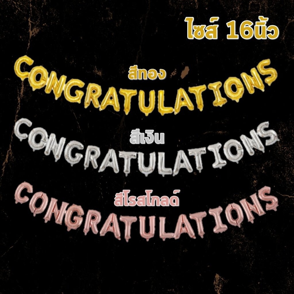 ลูกโป่งอักษรฟอยด์ Congratulations ลูกโป่งแสดงความยินดี 16นิ้ว ลูกโป่งรับปริญญา