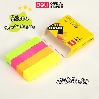 กระดาษโน๊ตกาว Deli กระดาษโน๊ต บรรจุสีละ100แผ่น มี 4 สี (แพ็ค 1 ชิ้น) เครื่องเขียน อุปกรณ์สำนักงาน