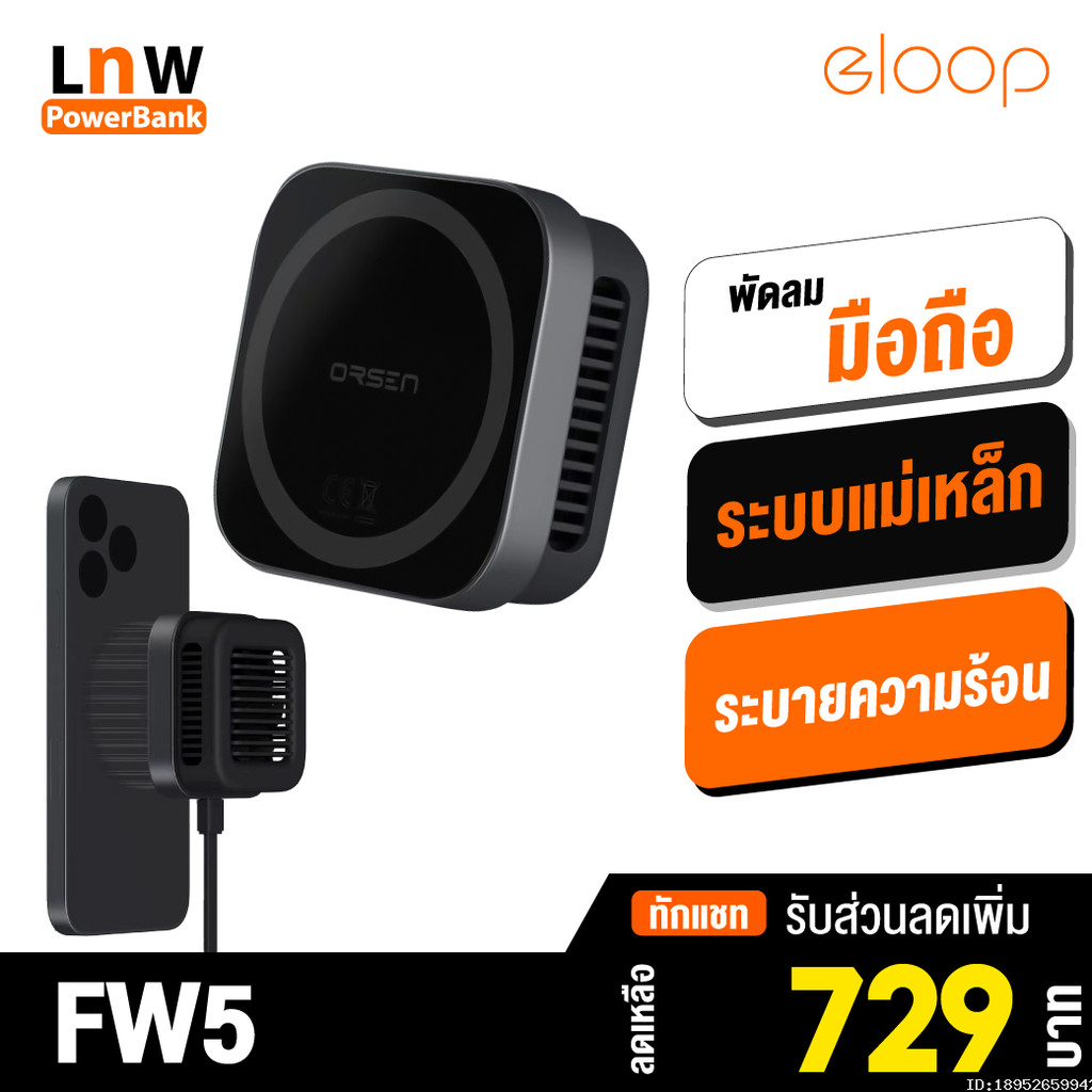 [729บ. โค้ดคุ้ม] Orsen by Eloop FW5 พัดลมระบายความร้อน MagCharge ที่ชาร์จไร้สาย Wireless Charger พัด