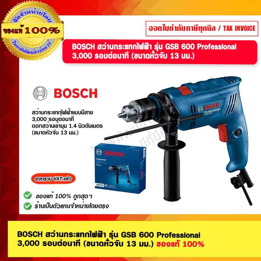BOSCH สว่านกระแทกไฟฟ้า รุ่น GSB 600 Professional 3,000 รอบต่อนาที (ขนาดหัวจับ 13 มม.) ของแท้ 100%