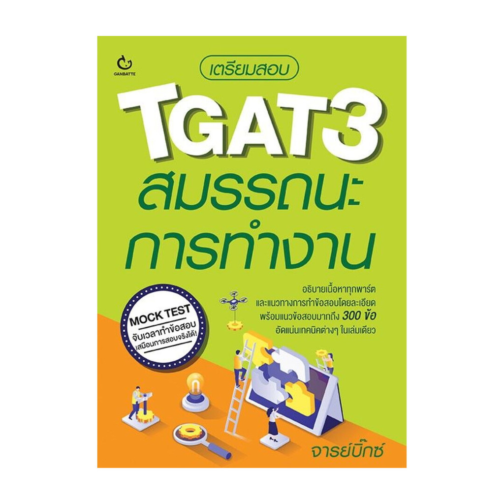 นายอินทร์ หนังสือ เตรียมสอบ TGAT3 สมรรถนะการทำงาน