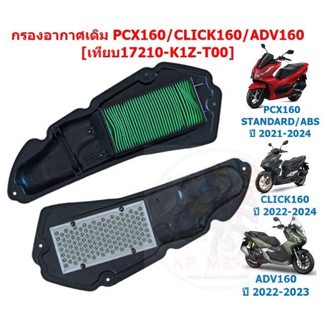 ไส้กรองอากาศPCX160 2021-2024 CLICK160  ADV160 กรองอากาศเดิมคลิก160 กรองอากาศพีซีเอ็กซ์160 PCX160 ABS