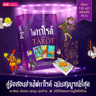 ไพ่ทาโรต์ หนังสือไพ่ทาโรต์ TAROT มาพร้อมไพ่ทาโรต์ 78 ใบ เรีย…