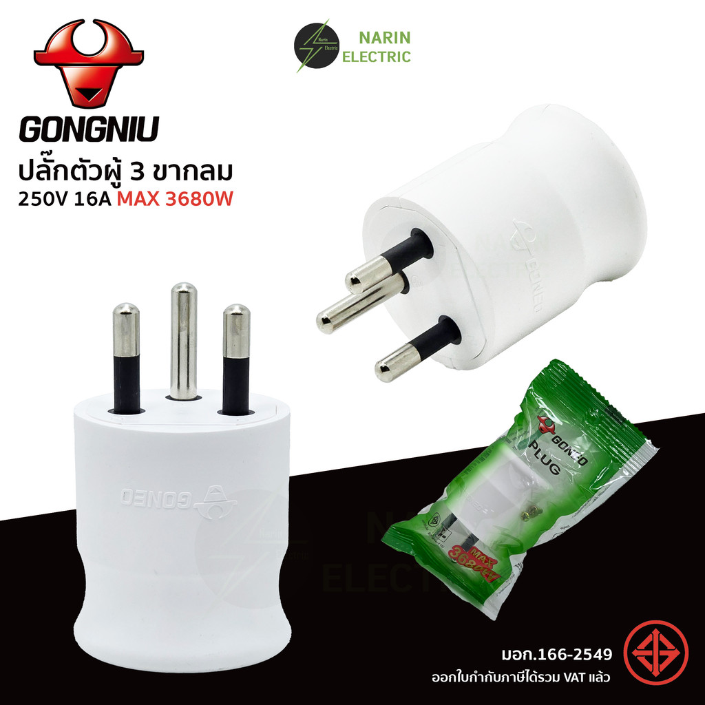 GONEO ปลั๊กตัวผู้มีมอก 3 ขา PLUG ทนกระแสไฟ 16A