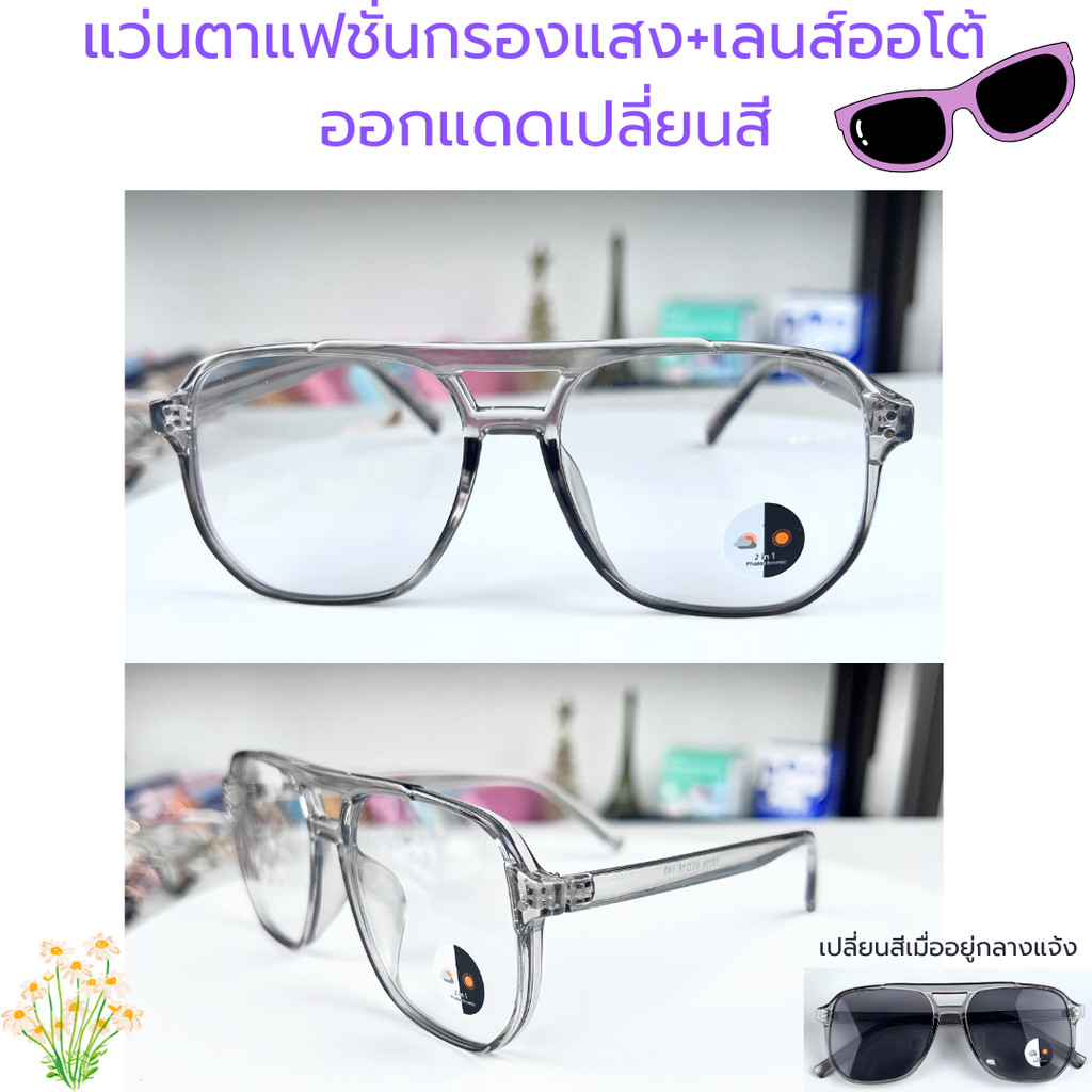 แว่นตาเปลี่ยนสี  กรองแสง+กันรังสี ออดแดดเปลี่ยนสี แฟชั่นรุ่นฮิตในเลนส์เดียว สุดคุ้มแฟชั่นชายหญิง 6สี