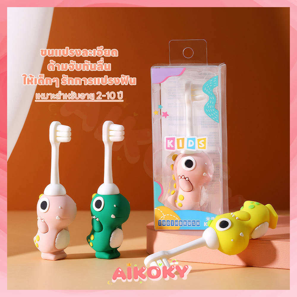 AIKOKY แปรงฟันเด็ก แปรงสีฟันเด็ก ป้องกันฟันผุ เหมาะสำหรับอายุ 2-10 ปี แปลงสีฟัน ด้ามจับกันลื่น เด็กแปรงสีฟัน