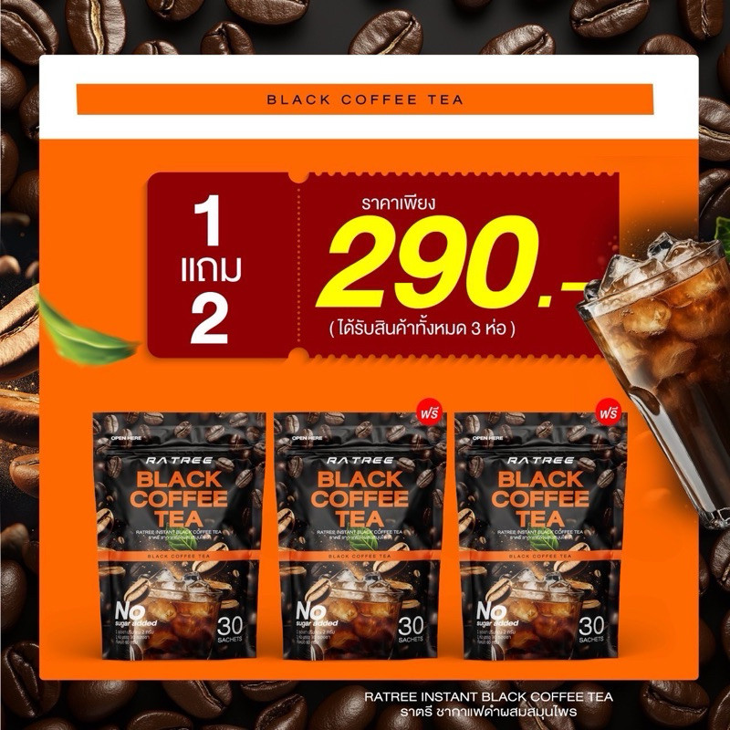เก็บโคดในไลฟ์ 100.-1 แถม 2 ราตรี ชากาแฟดำ Ratrer Black Coffee Tea