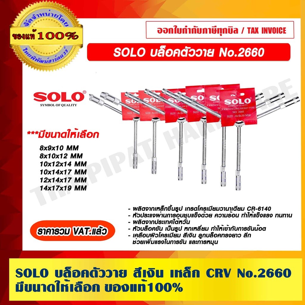 SOLO บล็อคตัววาย No.2660 – โปรปัง