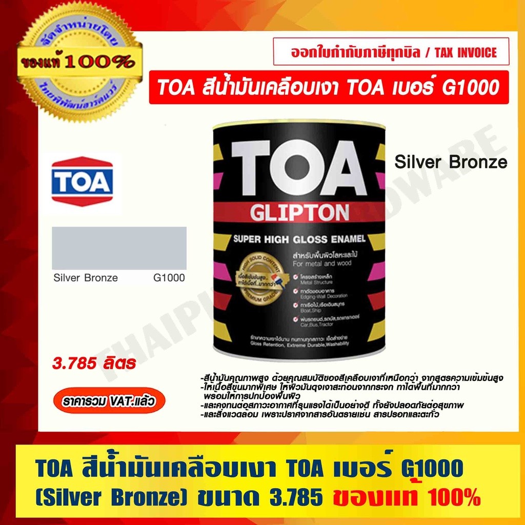 TOA สีน้ำมันเคลือบเงา TOA เบอร์ G1000 (Silver Bronze) ขนาด 3.785 ลิตร ของแท้ 100% ราคารวม VAT แล้ว ร