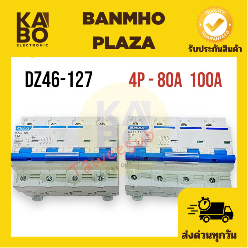 เบรกเกอร์ 4P รุ่น DZ46-127 -80A ~100A ขนาด 8x10.6x6.5cm แบบเกาะราง เซอร์กิตเบรกเกอร์ MCB เกาะราง เบรกเกอร์ลูกย่อย