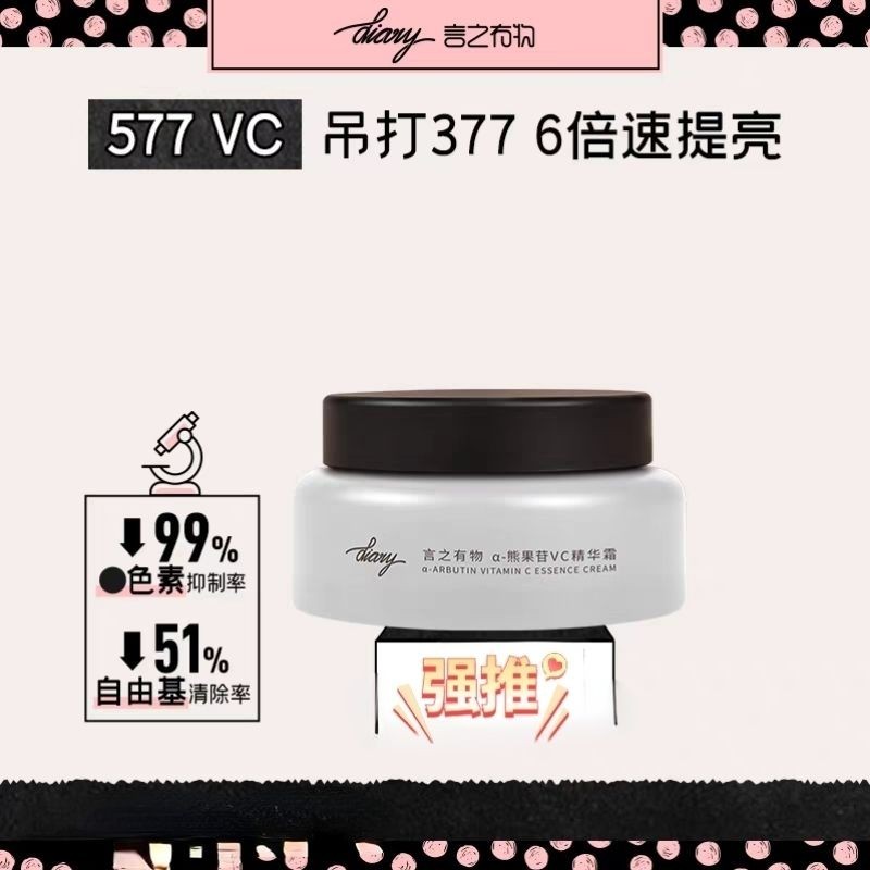 ไดอารี่มีอะไรที่จะพูดครีมหน้า 577 α Arbutin VC Essence cream Antioxidant Brightening Skin Tone Fade 