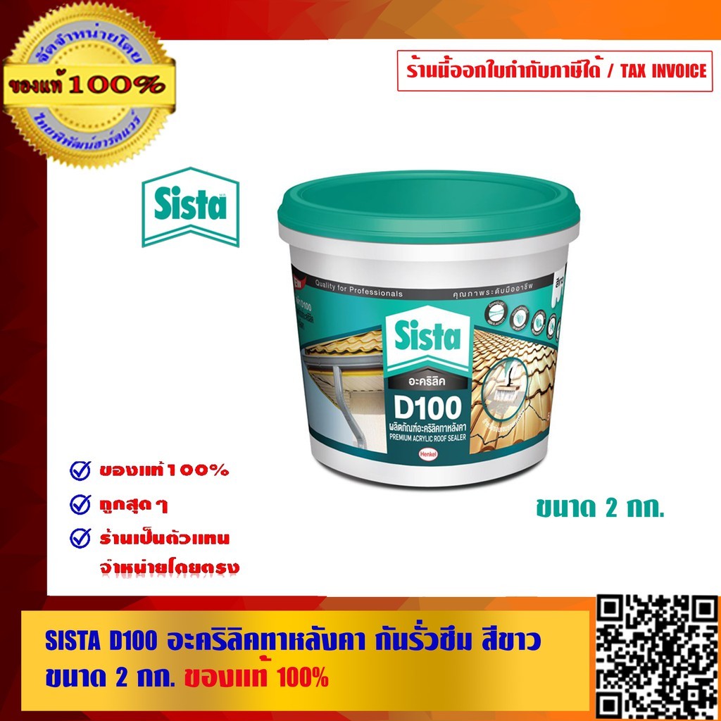 SISTA D100 อะคริลิคทาหลังคา กันรั่วซึม สีขาว ขนาด 2 กก. ของแท้100%