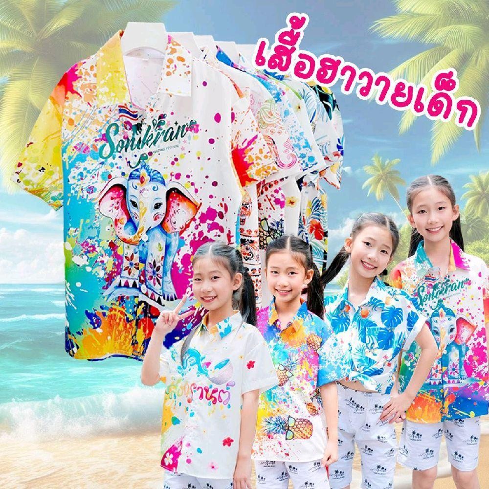 Newเสื้อฮาวายเด็ก2026 Songkran เด็กหญิงเด็กชายใส่ได้ผ้าโพลีพรีเมี่ยม ลายคมชัด งานป้ายKTIER
