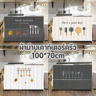 ผ้าม่านสั้นในครัว ผ้าม่านเคาท์เตอร์ครัว ผ้าม่านปิดซิงค์ มีกาวในตัว ป้องกันฝุ่น สําหรับห้องครัว
