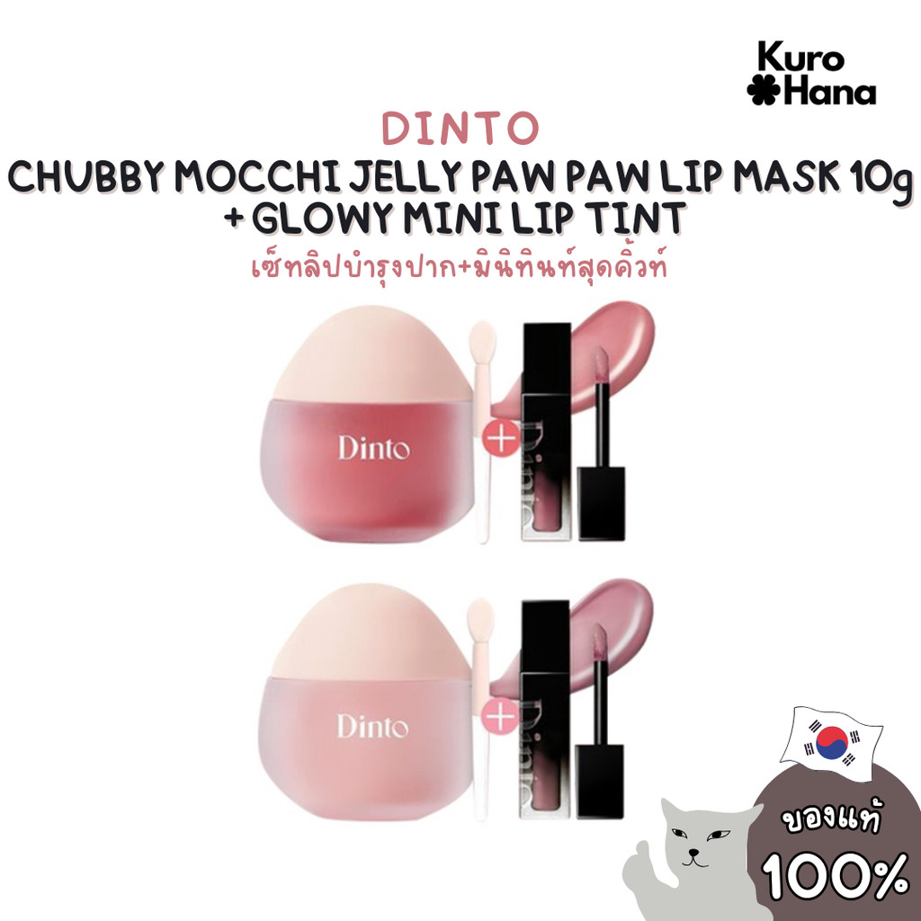 [ของแท้ | พร้อมส่ง] DINTO CHUBBY MOCCHI JELLY PAW PAW LIP MASK 10g + GLOWY MINI LIP TINT