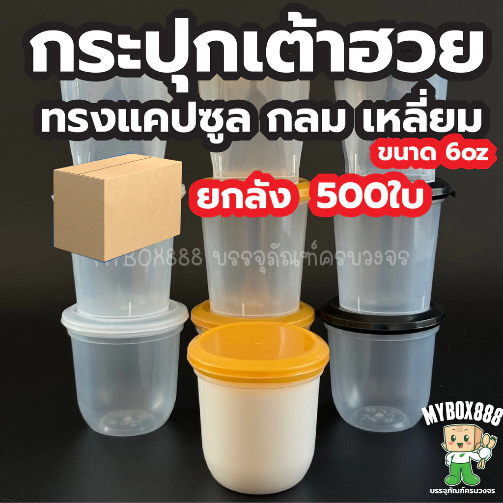 ยกลัง 500ใบ ถ้วยเต้าฮวย 6 ออนซ์ ฝาฉีก ถ้วยเต้าฮวยฝาฉีก ถ้วยพุดดิ้ง ทรงแคปซูล ทรงเหลี่ยม ทรงกลม ฝาปิดแน่น ไม่รั่วซึม