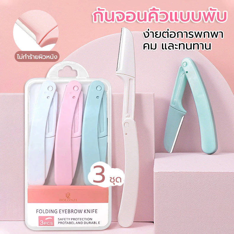 3ชิ้น/เซ็ต มีดกันคิ้วด้ามจับยาว ที่กันคิ้ว ใบมีดสำหรับกันคิ้ว มีดโกนแต่งคิ้ว พับได้ คมกริบ คละสี