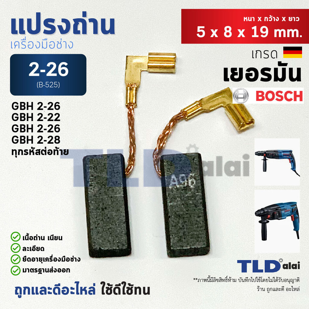 แปรงถ่าน (Y) สว่านโรตารี่ บอช Bosch รุ่น 2-26 GBH2-26, 2-22, 2-23, 2-28 ขนาด 5x8x19mm. (ทุกรหัสต่อท้าย ใช้ถ่านตัวเดีย...