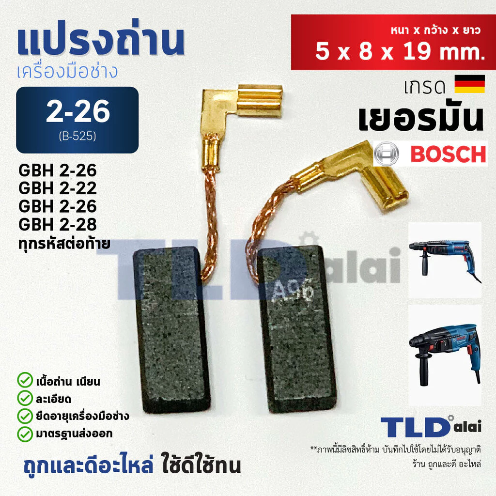 แปรงถ่าน (Y) สว่านโรตารี่ บอช Bosch รุ่น 2-26 GBH2-26, 2-22, 2-23, 2-28 ขนาด 5x8x19mm. (ทุกรหัสต่อท้าย ใช้ถ่านตัวเดีย...