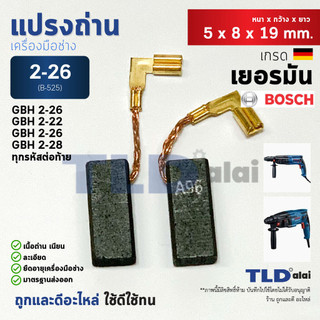 แปรงถ่าน (Y) สว่านโรตารี่ บอช Bosch รุ่น 2-26 GBH2-26, 2-22, 2-23, 2-28 ขนาด 5x8x19mm. (ทุกรหัสต่อท้าย ใช้ถ่านตัวเดีย...