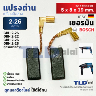 แปรงถ่าน (Y) สว่านโรตารี่ บอช Bosch รุ่น 2-26 GBH2-26, 2-22, 2-23, 2-28 ขนาด 5x8x19mm. (ทุกรหัสต่อท้าย ใช้ถ่านตัวเดีย...