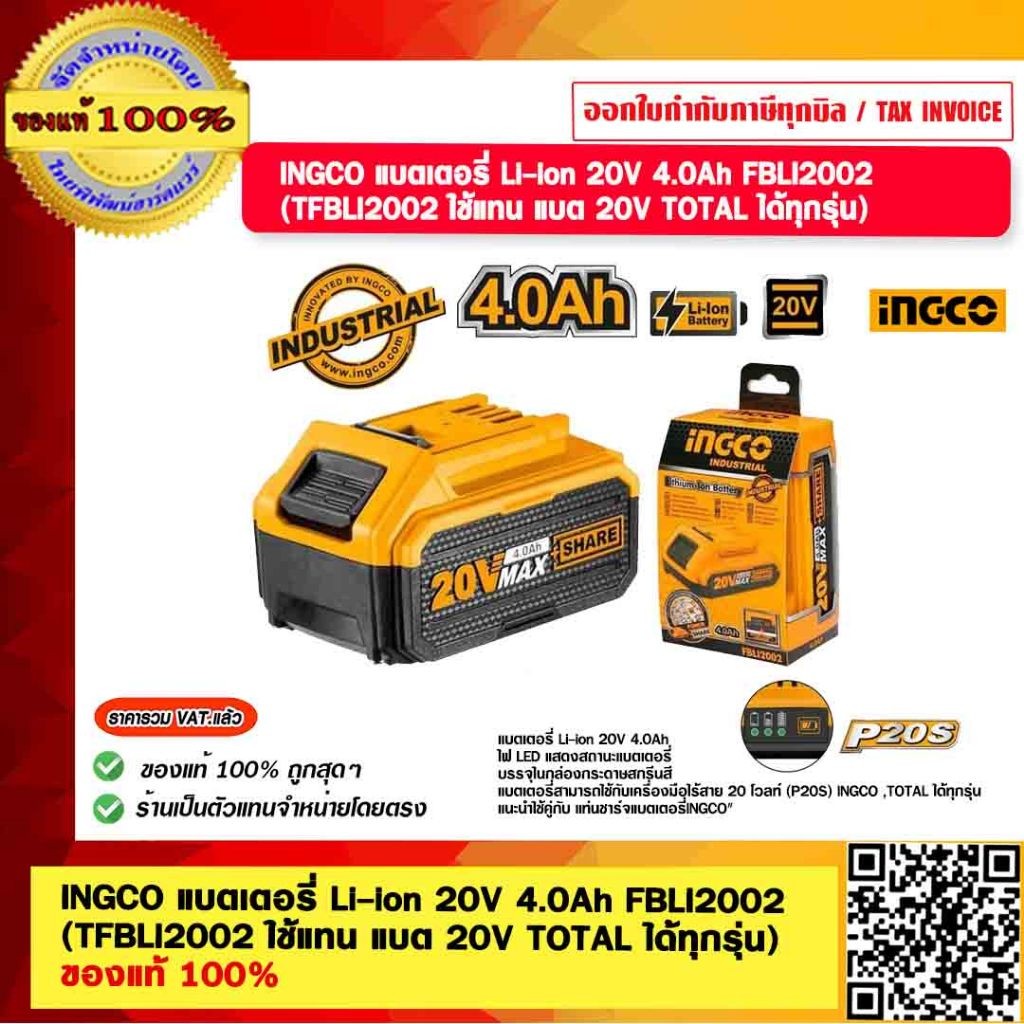 INGCO แบตเตอรี่ Li-ion 20V 4.0Ah FBLI2002 (TFBLI2002 ใช้แทน แบต 20V TOTAL ได้ทุกรุ่น) ของแท้ 100%