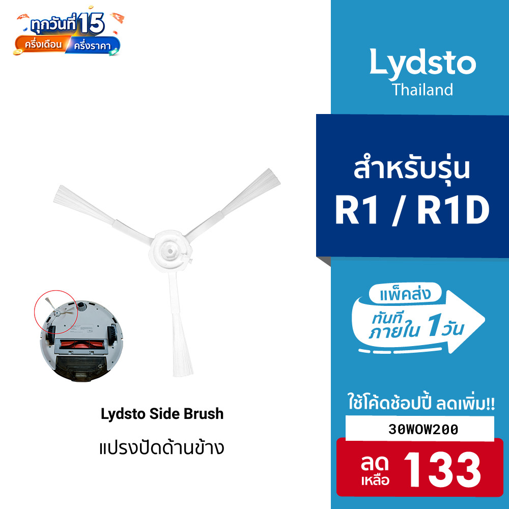[133บ.โค้ด30WOW200] Lydsto Side Brush Set แปรงปัดด้านข้าง1ชิ้น สำหรับ หุ่นยนต์ดุดฝุ่นรุ่น Lydsto R1,R1D (1ชิ้น)