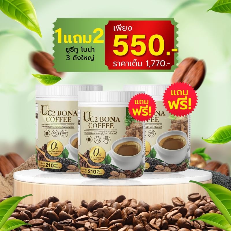 3 ถัง Uc2 Bona Coffee กาแฟงาดำเสริมแคลเซียม อาหารเสริมเพื่อสุขภาพ